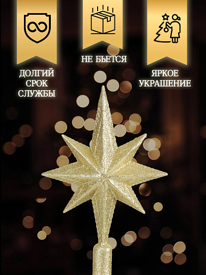 Верхушка на елку Звезда, золотая, 25х16.5 см, SYSDX332159G