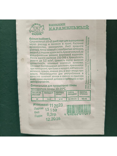 Семена Базилик, Карамельный, 0.2 г, белая упаковка, Седек