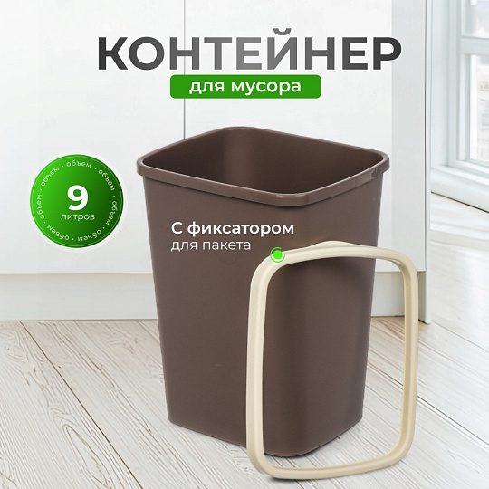 Контейнер для мусора пластик, 9 л, прямоугольный, с фиксатором, шоколад, слоновая кость, Violet, Tandem, 841122