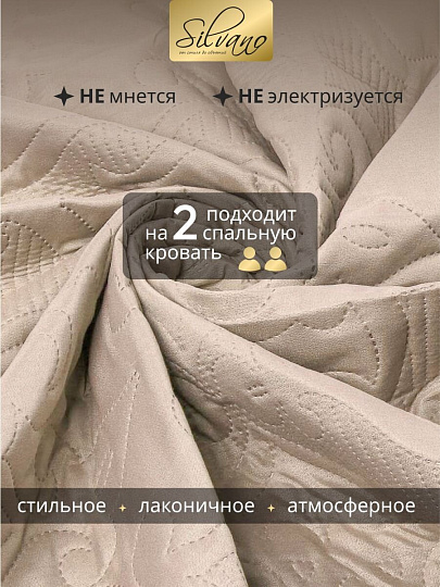 Покрывало евро, 240х220 см, 100% полиэстер, стеганое, Silvano, Ультрасоник Вензель, кремовое