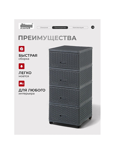 Комод 4 ящика, Дюна, 40х50х98 см, антрацит, плетеный, 04054, Dunya Plastik