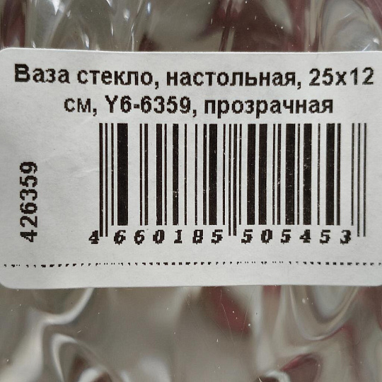 Ваза стекло, настольная, 25х12 см, Y6-6359, прозрачная