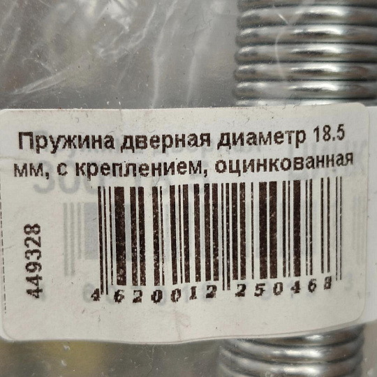 Пружина дверная диаметр 18.5 мм, с креплением, оцинкованная