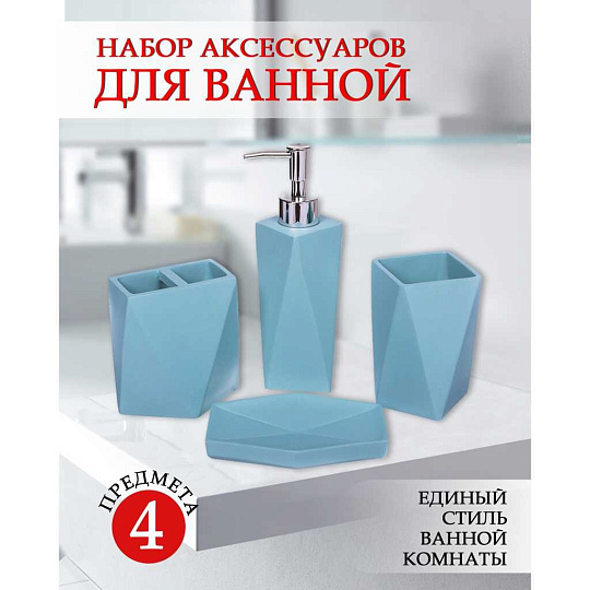 Набор для ванной 4 предмета, голубой, полирезина, стакан, подставка для зубных щеток, дозатор для мыла, мыльница, Y324