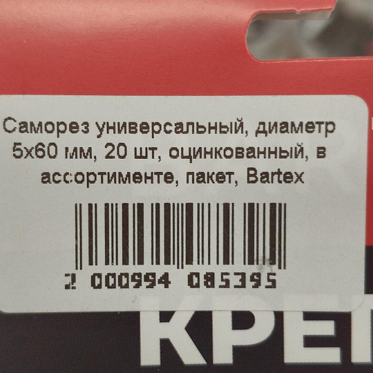 Саморез универсальный, диаметр 5х60 мм, 20 шт, оцинкованный, в ассортименте, пакет, Bartex