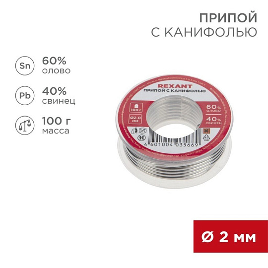 Припой с канифолью Sn40% Pb60% 100г, REXANT d2 мм, катушка 09-3223