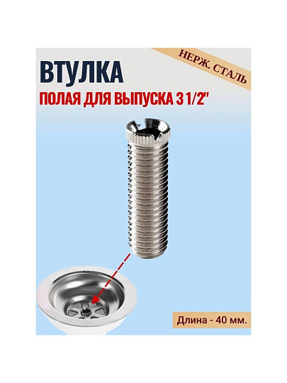Втулка для сифона, 3 1/2", латунь, L-40 мм, индивидуальная упаковка, Orio, РКП-10
