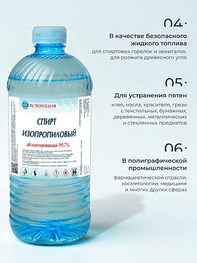 Спирт изопропиловый 1 л, РусБытХим, абсолютированный