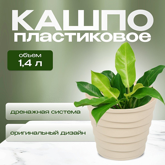 Кашпо пластик, 1.4 л, универсальное, кремовое, La Decoro, Бархан, КШ-4317