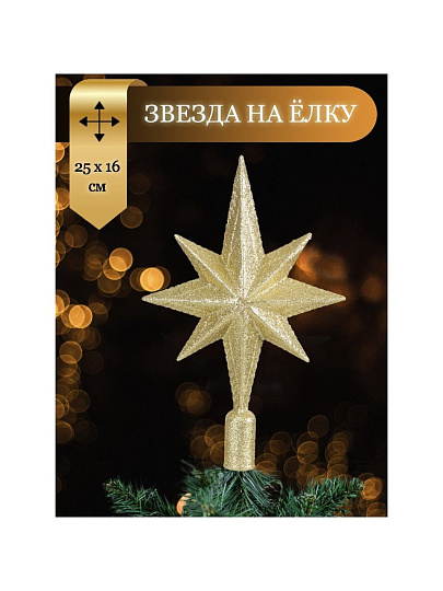 Верхушка на елку Звезда, золотая, 25х16.5 см, SYSDX332159G