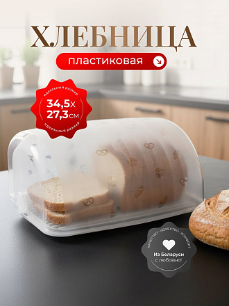 Хлебница пластик, 34.5х27.3х16.4 см, снежно-белая, Berossi, Rondo, ИК 05701000