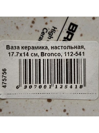 Ваза керамика, настольная, 17.7х14 см, Bronco, 112-541