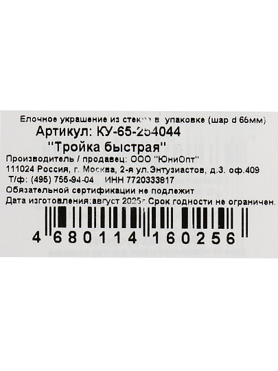 Елочный шар Тройка быстрая, 6.5 см, стекло, КУ-65-254044