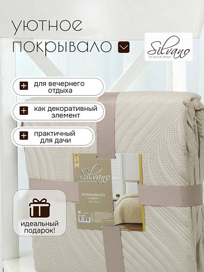 Покрывало евро, 200х220 см, 100% полиэстер, стеганое, Silvano, Модерн, молочное