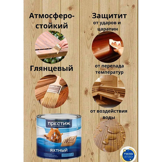 Лак Престиж, яхтный, глянцевый, алкидно-уретановый, для внутренних и наружных работ, 1.9 л