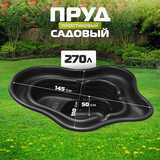 Пруд садовый декоративный Байкал, 270 л, черный, Полимерлист