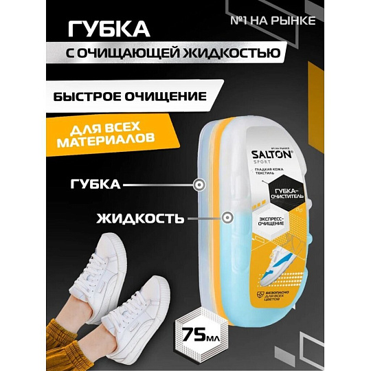 Губка для спортивной обуви бесцветная, Salton, 62015