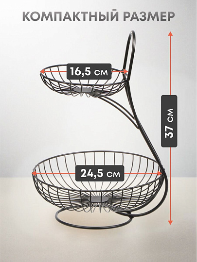 Ваза для фруктов, 2 яруса, металл, на ножке, 25х25х37 см, Y4-7625, черная
