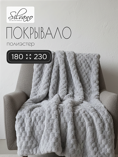 Покрывало 2-спальное, 180х230 см, 100% полиэстер, Silvano, Ультрасоник Джоэнн, серое