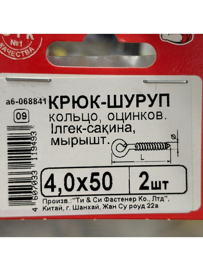 Крюк - кольцо белый цинк, 4х50 мм, 2 шт, 068841