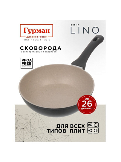 Сковорода литой алюминий, 26 см, антипригарное покрытие, Гурман, Lino, индукция, ГМ2601ЛИ
