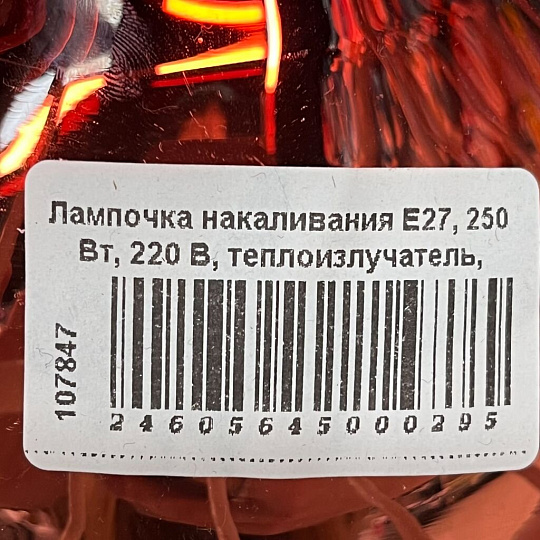Лампочка накаливания E27, 250 Вт, 220 В, теплоизлучатель, красная, Калашниково