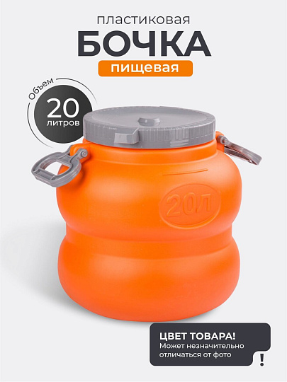 Бочка пластик, пищевая, 20 л, круглая, с ручками, оранжево-серая, М7597, Байкал, Альтернатива
