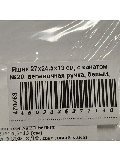 Ящик 27х24.5х13 см, с канатом №20, веревочная ручка, белый, 7138