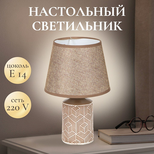 Светильник настольный E14, коричневый, абажур коричневый, Y9-066