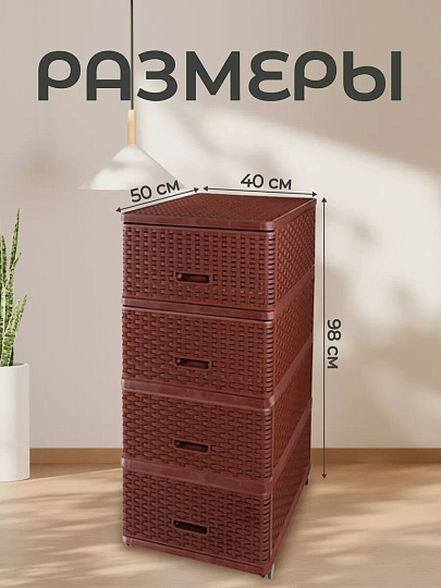 Комод 4 ящика, Дюна, 40х50х98 см, коричневый, плетеный, 04054, Dunya Plastik