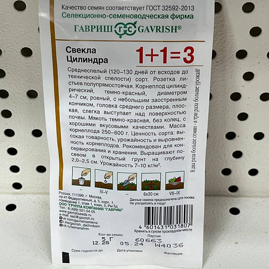 Семена Свекла, Цилиндра, 5 г, 1+1, цветная упаковка, Гавриш