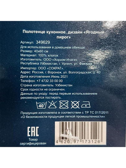 Полотенце кухонное 40х60 см, 200 г/м2, 100% хлопок, Silvano, Ягодный пирог, Узбекистан, 100033