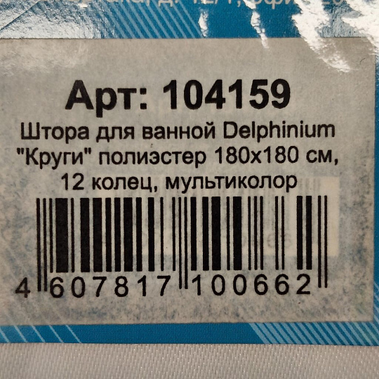 Штора для ванн 180х180 см, полиэстер, Delphinium, Круги, мультиколор, 104159
