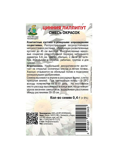 Семена Цветы, Цинния, Лиллипут смесь окрасок, 0.4 г, цветная упаковка, Поиск