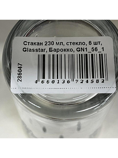 Стакан 230 мл, стекло, 6 шт, Glasstar, Барокко, GN1_56_1
