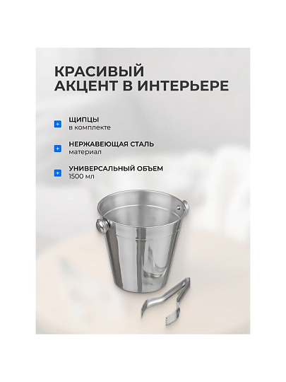 Ведро для льда 1.5 л, нержавеющая сталь, щипцы, Катунь, 0087