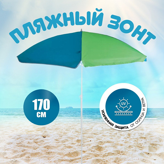 Зонт пляжный 145 см, без наклона, 6 спиц, металл, 170 см, Ecos, BU-66, 999366