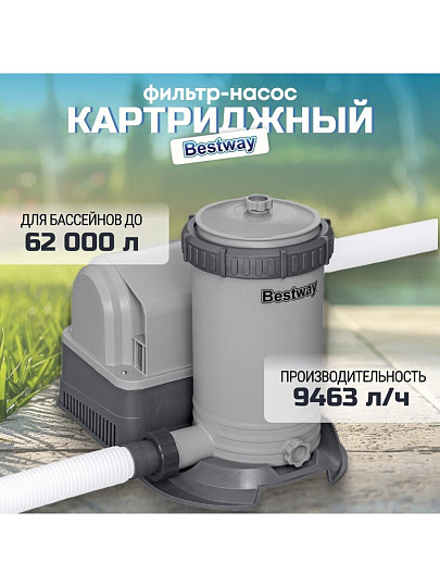 Фильтр-насос для бассейна 9463 л/ч, подходит картридж 58095, Bestway, 58391