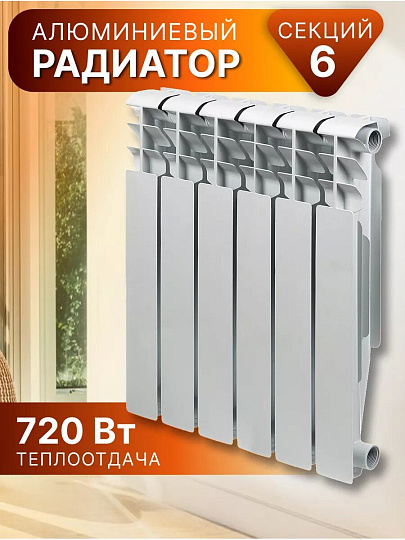 Радиатор алюминий, 500х80 мм, Tropic, 6 секций, 7601.025