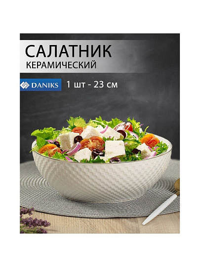 Салатник керамика, круглый, 23х7.5 см, 1.75 л, Кембридж, Daniks
