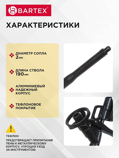 Пистолет для монтажной пены, 190 мм, алюминий, тефлоновый, Bartex, Black Teflon, CY-005H