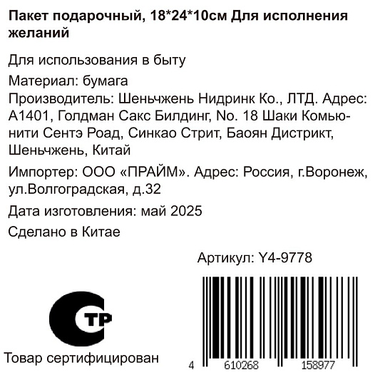 Пакет подарочный бумага, 24х10х18 см, Для исполнения желаний, Y4-9778