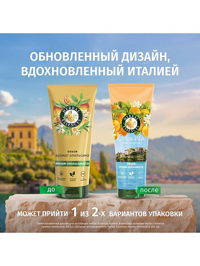 Бальзам-ополаскиватель Herbal Essences, апельсин, 250 мл