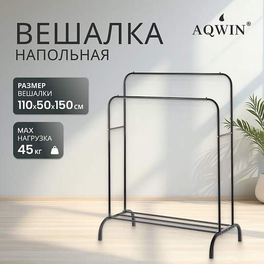 Вешалка напольная 110х50х150 см, Aqwin, металл, полка для обуви, 45 кг, Элит, черная, двойная