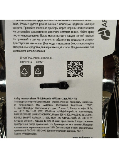 Ложка нержавеющая сталь, 2 предмета, чайная, Apollo, William, WLM-52