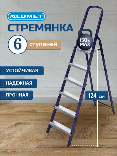 Стремянка 1 секция, 6 ступеней, сталь, 1.24 м, 150 кг, Alumet, М8406