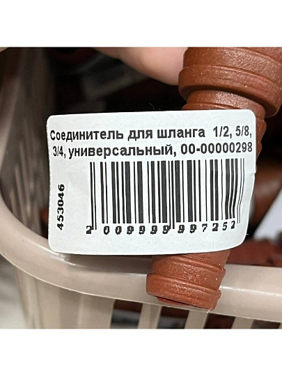 Соединитель для шланга 1/2, 5/8, 3/4, универсальный, 00-00000298