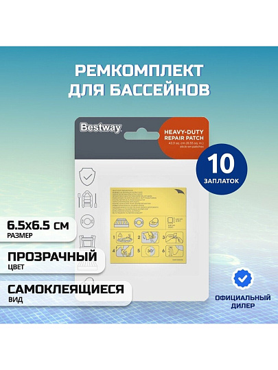 Ремкомплект для бассейнов 6.5х6.5 см, 10 самоклеящихся заплат, Bestway, 62068BW