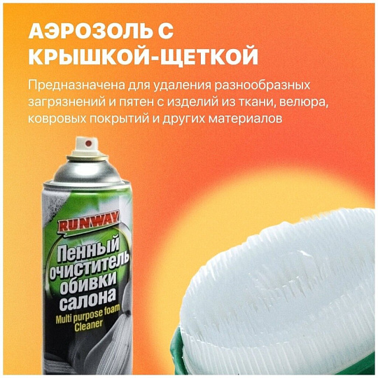 Очиститель для обивки, аэрозольный, 650 мл, Runway, RW6083