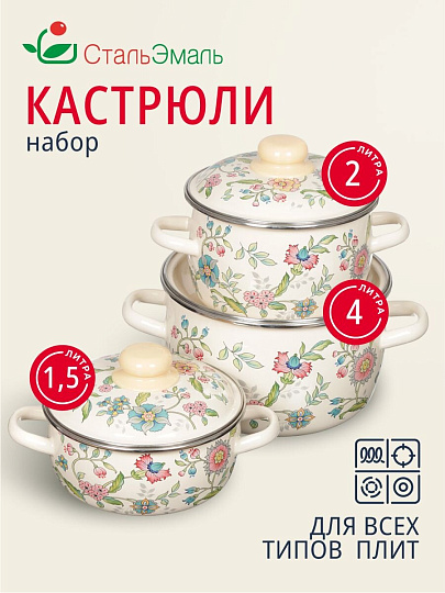 Набор посуды эмалированная сталь, 6 предметов, кастрюли 1.5,2,4 л, индукция, СтальЭмаль, Луговые цветы, 3КА071М